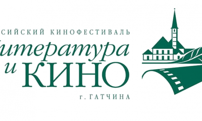 В Гатчине начинается неделя «Литературы и кино»