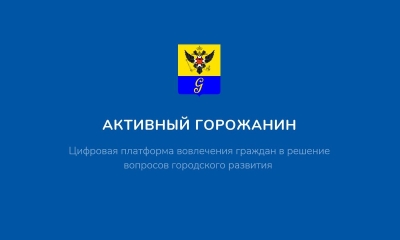 В Гатчине заработал «Активный горожанин»