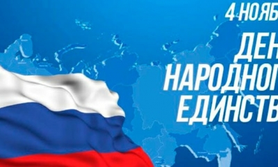 Поздравление с Днем народного единства