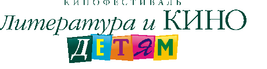 Детский кинофестиваль «Литература и кино» порадует Гатчину