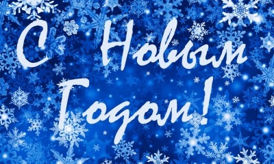 Поздравление с Новым годом!