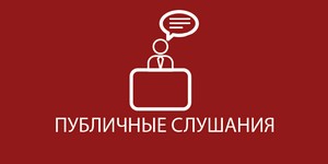 Публичные слушания по проекту правил благоустройства территории МО «Город Гатчина»